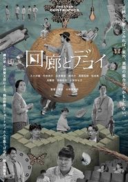 Poster 回廊とデコイ