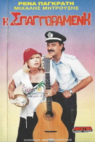 Η σπαγγοραμένη