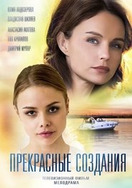 Прекрасные создания (2018) Прекрасные создания (2018)