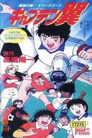 Poster Captain Tsubasa Movie 05: The Most Powerful Opponent! Holland Youth 1994