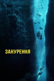 Занурення постер