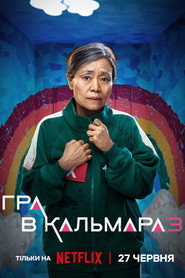 Гра в кальмара постер