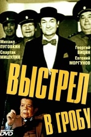 Выстрел в гробу 1992