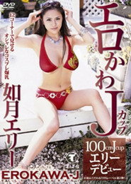 如月エリー エロかわJカップ エリー
