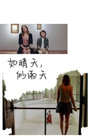 如晴天，似雨天 (2014)