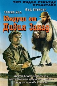 Юмруци от Дивия запад (1969)