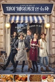 Bakery in Brooklyn (2016) Bakery in Brooklyn (2016)