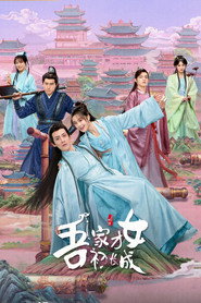 吾家才女初长成 (2024)