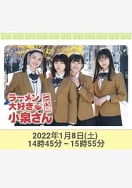 ラーメン大好き小泉さん 二代目！2022年新春SP 2022