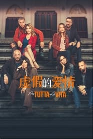 虚假的爱情