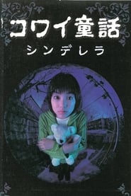 Poster コワイ童話「シンデレラ」