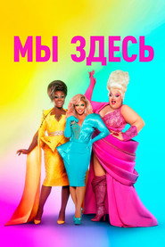 Постер «Мы здесь Сезон 2»