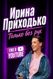 Ирина Приходько: Только без рук