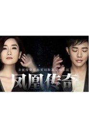 凤凰传奇新年交响演唱会 (2017)