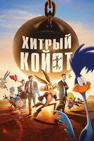 Хитрый койот