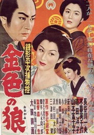 銭形平次捕物控 金色の狼