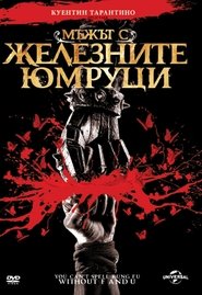 Мъжът с железните юмруци (2012)