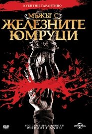 Мъжът с железните юмруци [The Man with the Iron Fists]