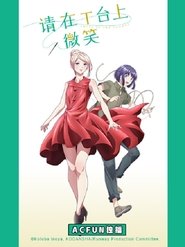 请在T台上微笑 Season 1 Episode 1 请在T台上微笑 Season 1 Episode 1