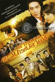 Poster อยากหยุดตะวันไว้ที่ปลายฟ้า 2009