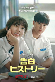 告白ヒストリー