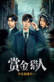 全员加速中之赏金猎人 (2025)