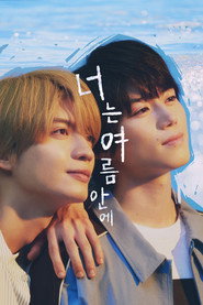너는 여름 안에