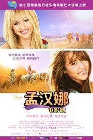 汉娜·蒙塔娜：电影版 (2009)