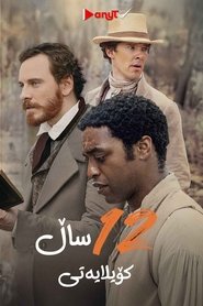 12 Years a Slave (2013)