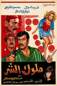 ملوك الشر
