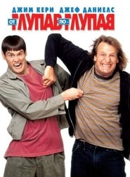 От глупав по-глупав [Dumb and Dumber]