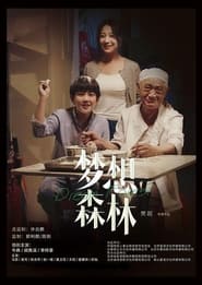 Poster 梦想森林