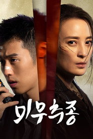 미무추종 시즌 1 포스터