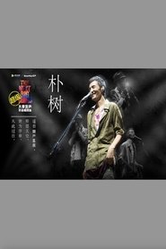 朴树 - 大事发声录音棚现场