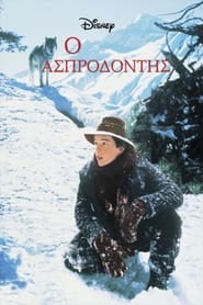 Ο Ασπροδόντης (1991)