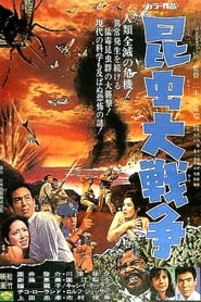昆虫大戦争 (1968)