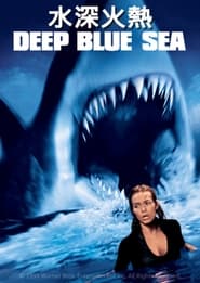 深海狂鲨 (1999)