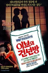 이브의 건넌방 1987