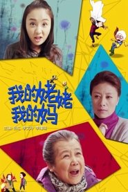 我的姥姥我的妈) 我的姥姥我的妈 (2014)