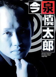 Furuhata Ninzaburo Extra: Police Officer Imaizumi Shintaro