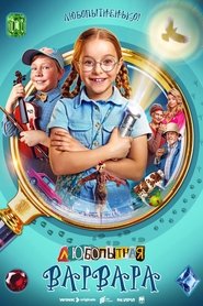 Любопытная Варвара (2024) Любопытная Варвара (2024)