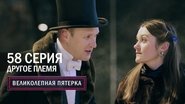 Episode 58