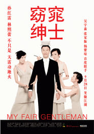 Poster 窈窕绅士