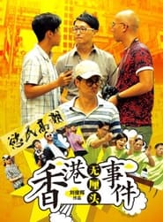 Poster 香港无厘头事件