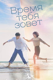Время тебя зовет (2023)