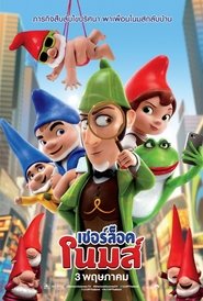 Sherlock Gnomes (2018)  เชอร์ล็อค โนมส์