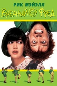 Вредный Фред (1991)