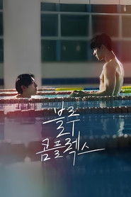 블루 콤플렉스 (2024)