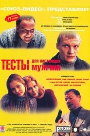 Poster Тесты для настоящих мужчин