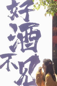 小花酒